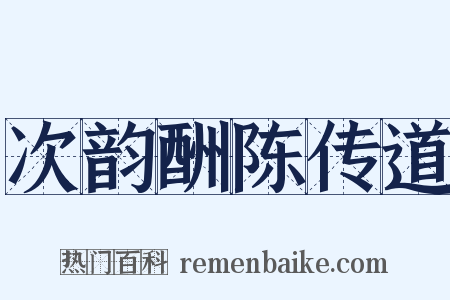 次韵酬陈传道是什么意思的图片